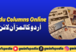 Read Urdu Columns Online