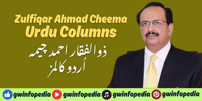 Zulfiqar Ahmed Cheema Urdu Column
